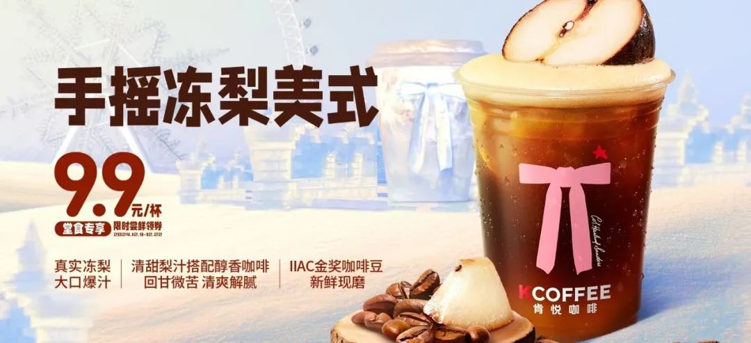 肯悅和瑞幸打爆“凍梨”，誰的爆品思路更好用？