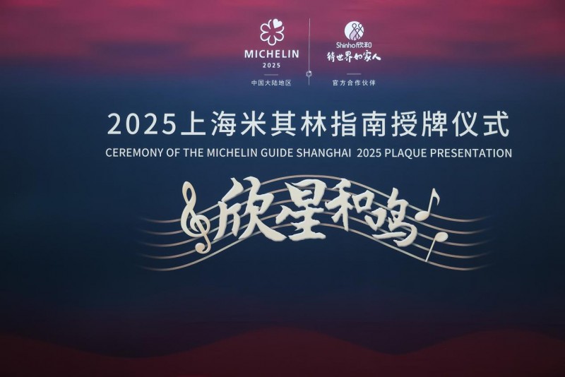 “欣星和鳴”2025上海米其林指南授牌儀式，解鎖滬上極致風(fēng)味
