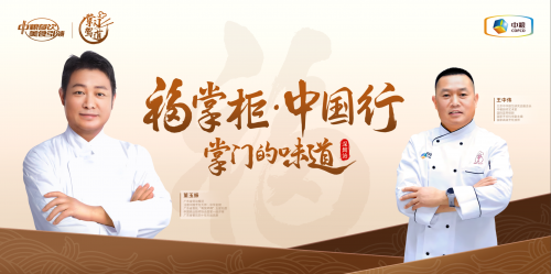 南北烹飪大師對(duì)談，中糧餐飲“福掌柜?中國(guó)行”深圳站共話(huà)京粵菜系融合之美|餐飲界
