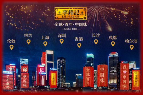 出海百年的調(diào)味巨頭，李錦記用味道連結(jié)全球餐桌|餐飲界