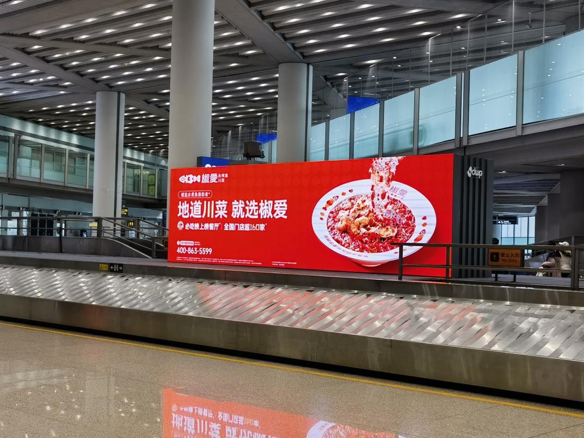 椒愛水煮魚川菜，首都機(jī)場(chǎng)璀璨啟幕，共賀全球華人新春佳節(jié)