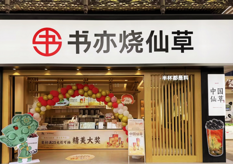 春節(jié)消費(fèi)市場(chǎng)熱情高漲，書亦燒仙草爆款飲品銷量突破500萬(wàn)杯