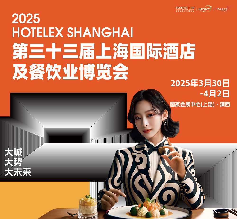 第三十三屆HOTELEX上海國(guó)際酒店及餐飲業(yè)博覽會(huì)