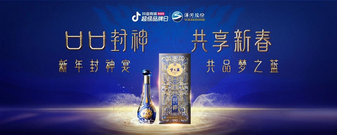 洋河夢(mèng)之藍(lán)x傳統(tǒng)文化IP：在抖音破局跨界營(yíng)銷，打造白酒品牌春節(jié)營(yíng)銷新范式