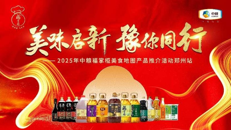 中糧餐飲美食地圖點亮鄭州：風(fēng)味融合，全系列產(chǎn)品賦能餐飲降本增效