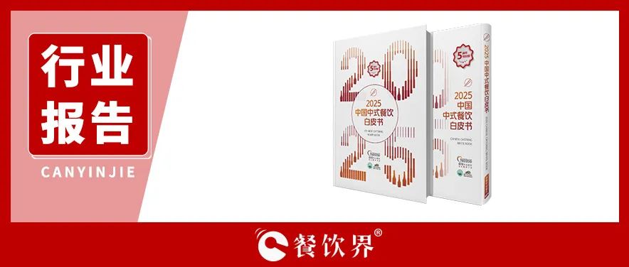 雀巢專業(yè)餐飲《2025中國中式餐飲白皮書》：過去5年，是什么在重構(gòu)餐飲業(yè)？