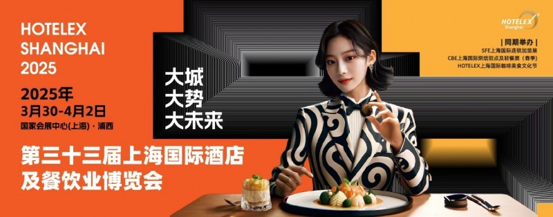 40萬㎡HOTELEX上海酒店餐飲大展開幕在即，預(yù)計(jì)全球30萬人涌向上海虹橋|餐飲界