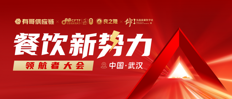 有哥供應(yīng)鏈餐飲新勢力領(lǐng)航者大會(huì)即將啟幕，助力餐飲人破局紅海