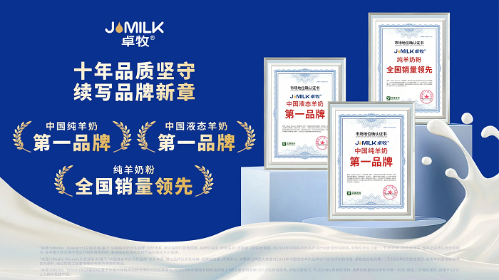 三冠加冕！卓牧乳業(yè)包攬羊奶品類三大市場地位確認(rèn)，彰顯國民乳企硬核實(shí)力