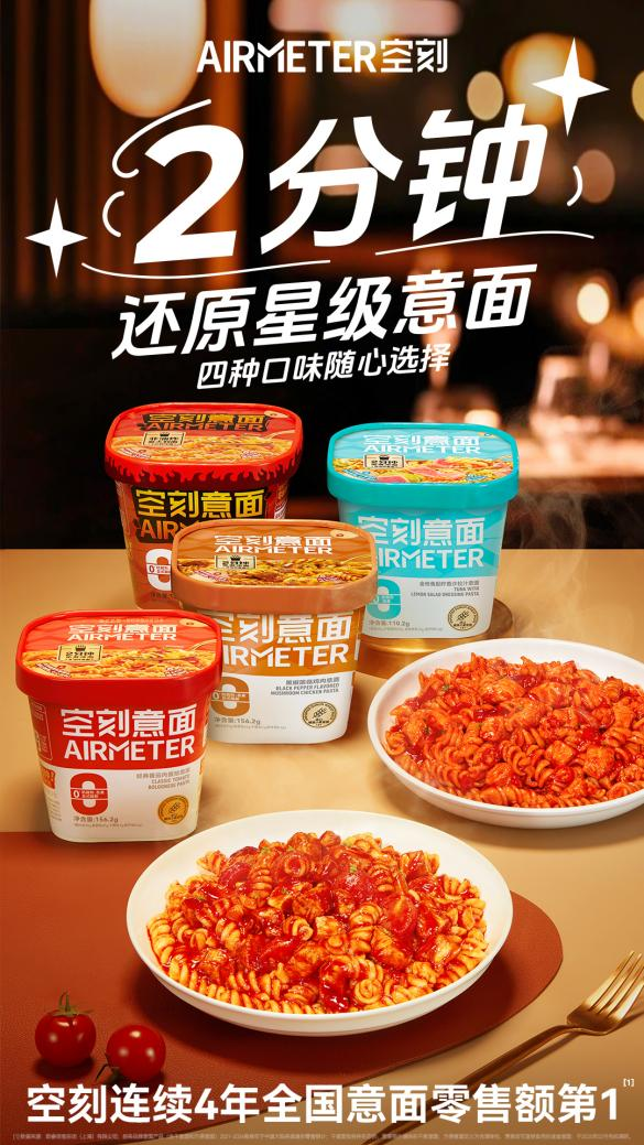 空刻沖泡意面四重奏：2分鐘還原星級美味，解鎖意面新吃法