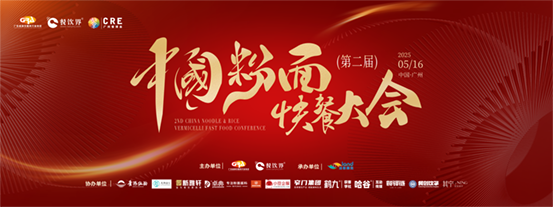 創(chuàng)新·升級(jí)：2025第二屆中國(guó)粉面快餐大會(huì)啟動(dòng)報(bào)名！|餐飲界