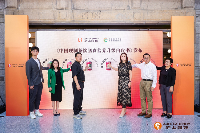 滬上阿姨發(fā)布《中國(guó)現(xiàn)制茶飲膳食營(yíng)養(yǎng)升級(jí)白皮書(shū)》:“纖”起茶飲“每日健康+”新風(fēng)尚|餐飲界