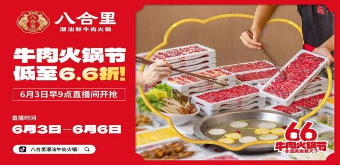 直播16小時(shí)！八合里牛肉火鍋節(jié)創(chuàng)餐飲界“耐力戰(zhàn)”，66折狂歡“寵粉”到底