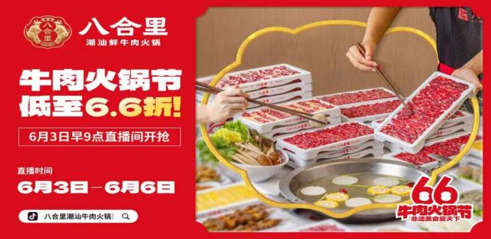八合里66牛肉火鍋節(jié)直播榮登3榜TOP1，抖音直播間GMV突破1681w