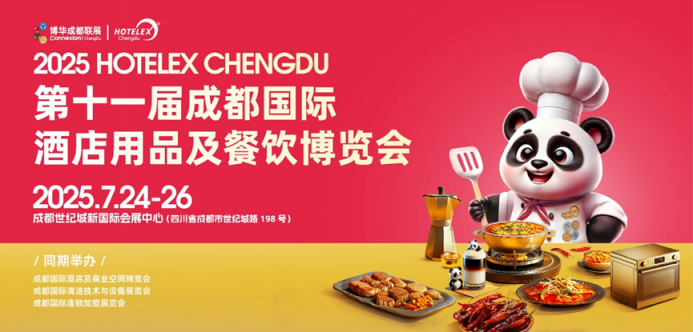 解讀2025 HOTELEX成都展“流量密碼”：你為什么一定要來(lái)參加這場(chǎng)展會(huì)？