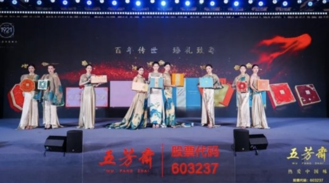 2025年五芳齋中秋私享宴暨新品品鑒會(huì)圓滿舉行，新質(zhì)聚力，糯月同心，共啟中秋新篇章！