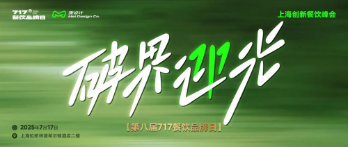 大咖云集 破界迎光 | 第八屆717餐飲品牌日峰會(huì)在滬圓滿落幕！