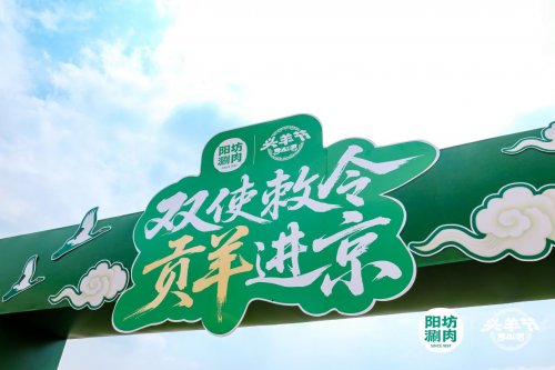 陽坊涮肉：重走“貢羊進(jìn)京”古道，喚醒百年飲食文化記憶