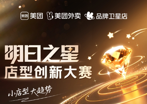 美團(tuán)衛(wèi)星店席卷全國(guó)，《餐飲明日之星店型創(chuàng)新大賽》尋找下一代店型標(biāo)桿|餐飲界