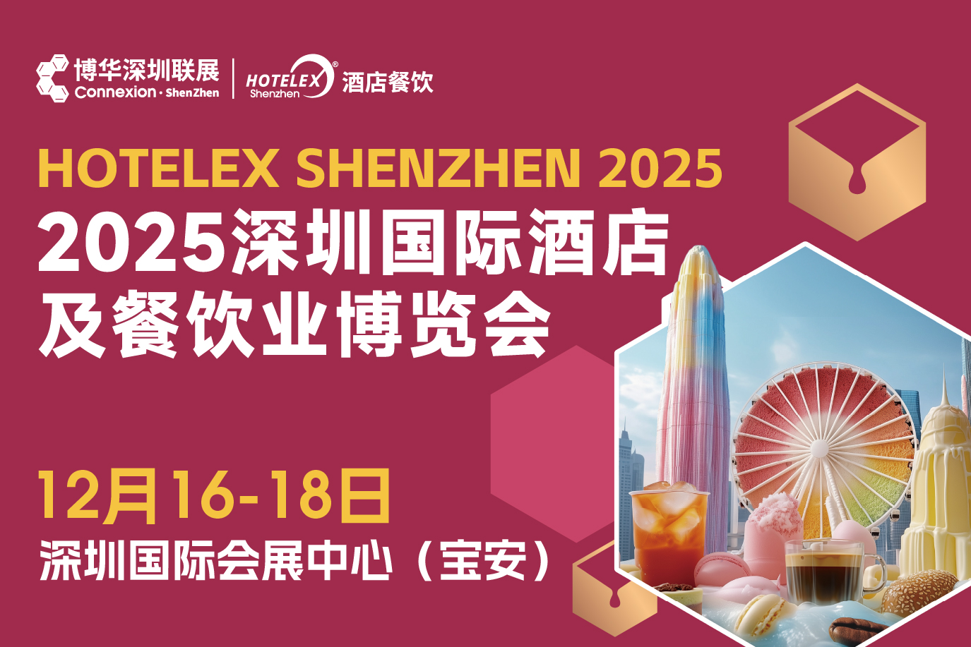 2025 HOTELEX深圳國際酒店及餐飲業(yè)博覽會(huì)|餐飲界