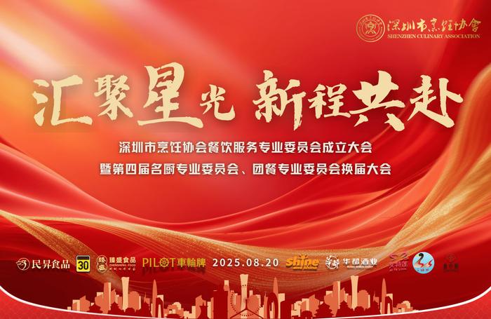 深圳市烹飪協(xié)會(huì)餐飲服務(wù)專委會(huì)成立暨三大專委會(huì)換屆大會(huì)落幕