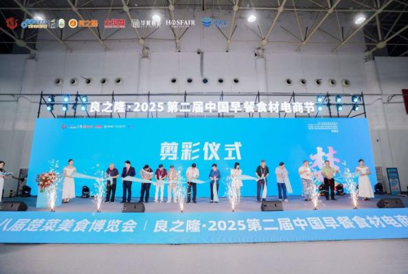 良之隆?2025 第二屆中國早餐食材電商節(jié)9月4日在武漢隆重舉行