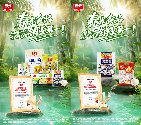 十年雙冠！春光食品椰子糖與海南手信連續(xù)十年銷量登頂