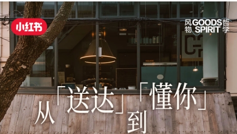 從「送達(dá)」到「懂你」，解鎖小紅書餐飲外賣賽道種草方法論