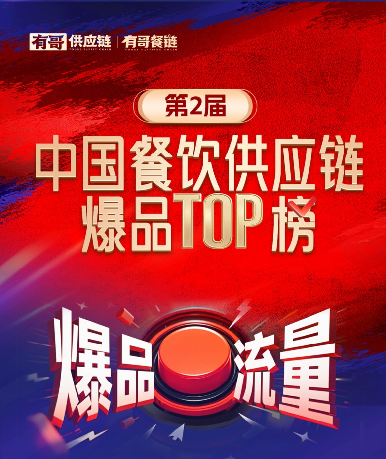 有哥供應(yīng)鏈第二屆中國(guó)餐飲供應(yīng)鏈爆品TOP榜啟動(dòng)，為餐飲人解開“爆品密碼”