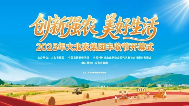 今年的豐收節(jié)不一般！大北農(nóng)邀你解鎖新“豐”景！