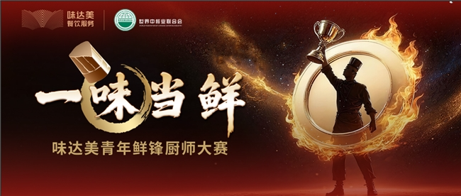 “一味當鮮”味達美青年鮮鋒廚師大賽初賽收官,區(qū)域晉級賽啟新程