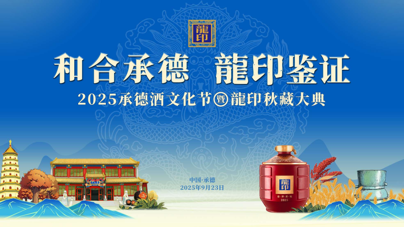 和合承德·龍印鑒證｜2025承德酒文化節(jié)暨龍印秋藏大典圓滿落幕！