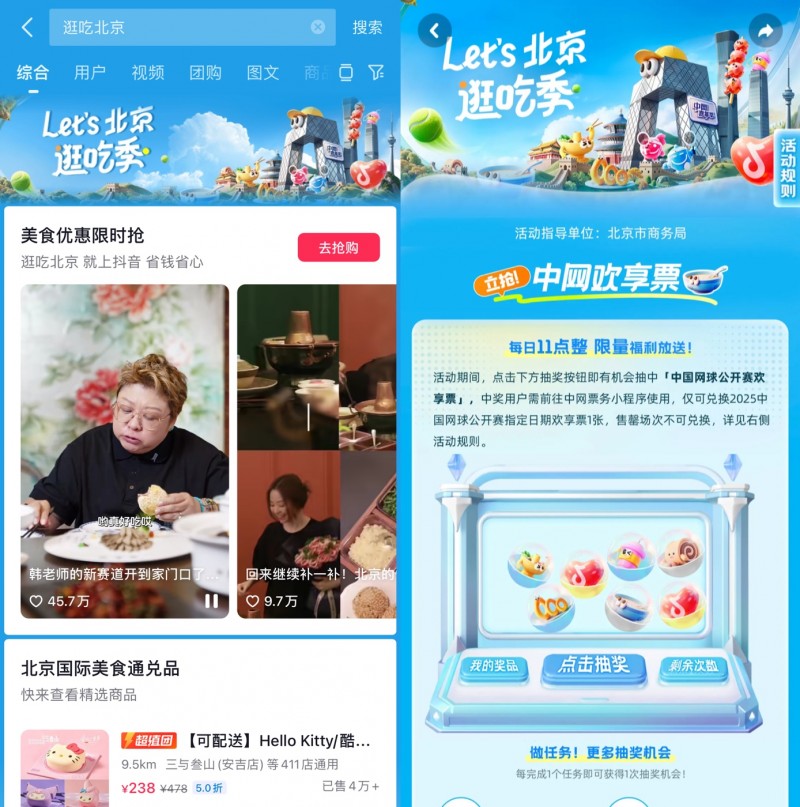 跟著中網(wǎng)逛吃北京，抖音生活服務(wù)“Let's北京逛吃季”助推秋日消費