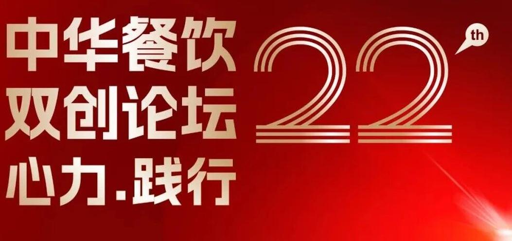 心力·踐行：2025餐飲界第22屆中華餐飲雙創(chuàng)論壇將于11月13日上海啟幕！|餐飲界