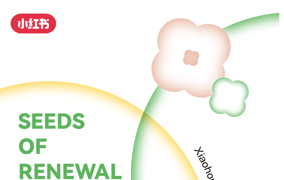 一圖讀懂｜2025小紅書種草直達(dá)峰會