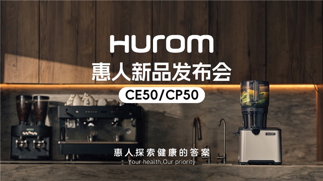 惠人Hurom集團(tuán)隆重推出新款商用原汁機(jī)CE50/CP50，重新定義餐飲行業(yè)健康飲品新標(biāo)準(zhǔn)