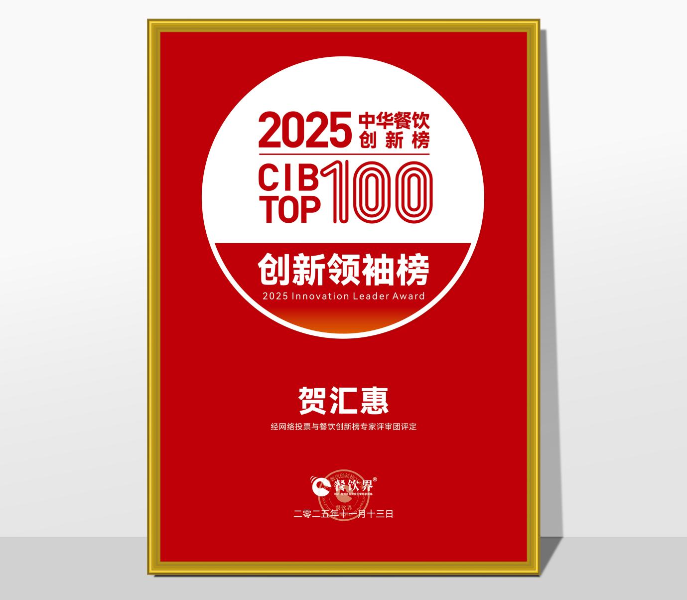 榮登 CIB TOP100 創(chuàng)新領袖榜！賀匯惠：以營運鐵軍打造及組織力創(chuàng)新，引領餐飲連鎖破局增長